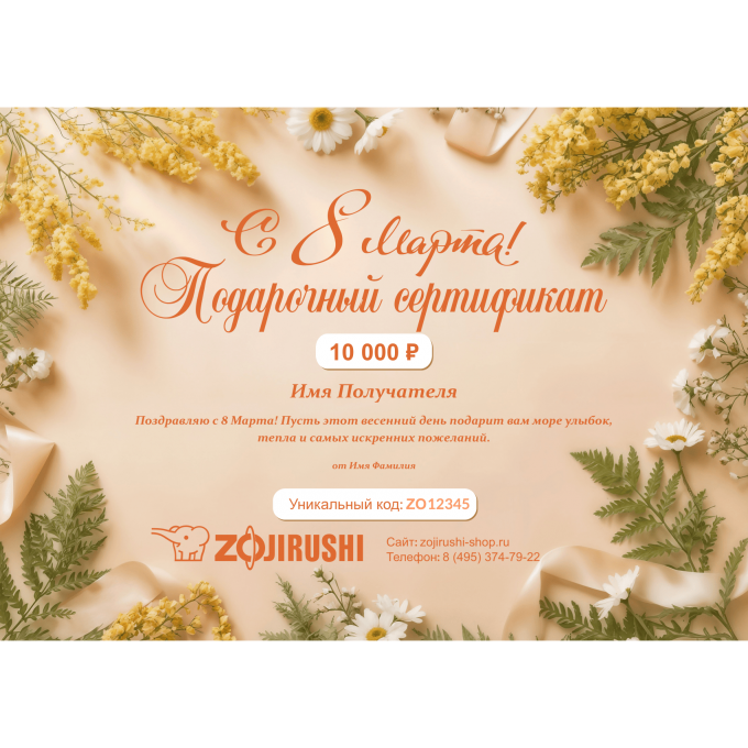 Подарочный сертификат ZOJIRUSHI на любую сумму к 8 марта ZOJ8
